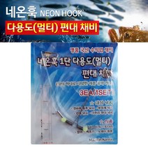네온훅 다용도 편대채비 원투낚시 1단 2단 3단