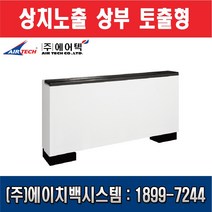 에어텍 팬코일유니트 상치노출 상부 토출형 10평형 AFC-F41