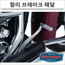 쿠리야킨 할리 리지백 브레이크 패달 크롬