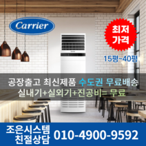 캐리어 냉난방기 업소용 스탠드 냉온풍기 에어컨 사무실 13평 16평 18평 23평 인버터 25평 30평 40평 실외기포함 수도권 CC041, 캐리어 냉난방기[13평형]