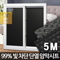 암막시트 5M 뽁뽁이 에어캡 창문 시트지 불투명 단열