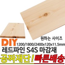 레드파인 (마감재) S4S 1200/1800/2400x120x11.5mm, 2400x120x11.5mm