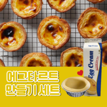 [아이스박스 포함] 에그타르트 만들기 타르트쉘 20gx30개 (에그타르트쉘 30개 + 에그크림필링 1kg)
