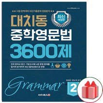 사은품+2023년 대치동 중학 영문법 3600제 2