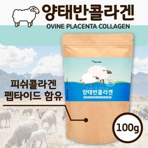 양태반 콜라겐 분말 가루 100g . 호주산 양태반과 저분자 피쉬 콜라겐 펩타이드 를 한번에 담은 영양 분말 프리 바이오틱스 석류 농축분말 귀리 식이섬유 치커리 추출분말 ., 3개 (300g)