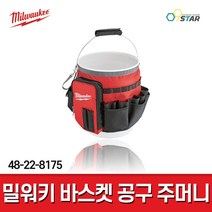 밀워키 바스켓 공구 보관함 48-22-8175 / 수공구 공구함 보관함 대용량 플라스틱 바스켓 미포함