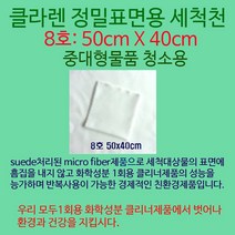 Klaren 이젠 STOP! 화학클리너 클라렌친환경고급세척천 50*40cm, 1장, 클라렌친환경고급세척천50*40cm