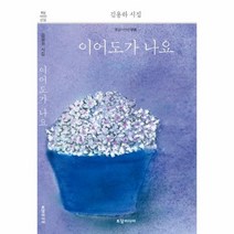웅진북센 이어도가 나요 018 토담 시인선, One color | One Size@1