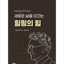 예감 힐링의 힘 +미니수첩제공, 데일카네기