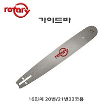 Rotary 가이드바 16인치 엔진톱바 체인톱바 20-33 21-33 로타리 20번33코 21번33코
