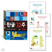 한글 12주 + 한글쓰기노트 세트, 삼성출판사