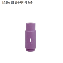 [조은산업] 국산 알곤세라믹 노즐 350A 규격 #7 (11mm), 1개