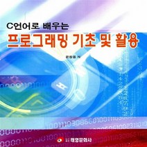 NSB9788963541716 새책-스테이책터 [C언어로 배우는 프로그래밍 기초 및 활용] ---태영문화사-윤창용 지음-프로그래밍 기초/개발 방법론-20, C언어로 배우는 프로그래밍 기초 및 활용