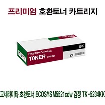 교세라 호환토너 ECOSYS M5521cdw 검정 TK-5234KK 프린터 프린트 토너 잉크 리필 재생 정품 호환 교체 무한