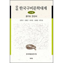 증편 한국구비문학대계 1-14: 경기도 안산시, 역락, 변남섭