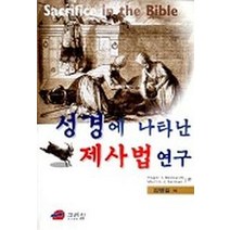 성경에 나타난 제사법 연구, 그리심