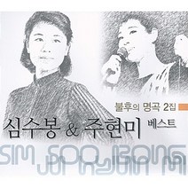 신상CD) 심수봉과주현미-불후이 명곡 2집 베스트(2CD)