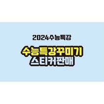 2024수능특강스티커 .수특스티커, A타입
