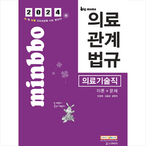 2024 빅마마 민경애 의료기술직 의료관계법규 이론+문제 + 미니수첩 증정, 스쿠리지