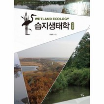 습지생태학 개정판, 상품명