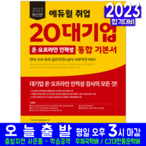 취업 20대기업 온오프라인 인적성 통합 기본서 책 교재 2023