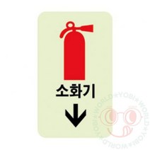 요비월드 축광 표지 판 소화기스티커 소화기위치 소방표지판