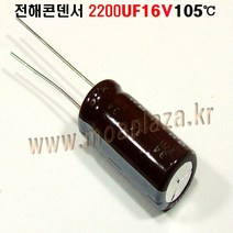 전해콘덴서 2200UF16V. Aluminum Capacitor 105도, 2200UF16V