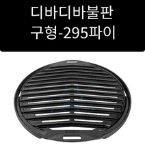 업소용 및 캠핑용 원형 디바디바불판 구형 신형 선택가능 사이즈 295 330파이 선택가능, 신형 330파이