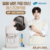 청호나이스 얼음나오는 커피머신 에스프레카페 / WF-60C9660M