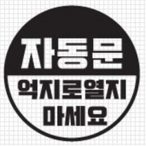 자동문 스티커 오슬버튼 오토슬라이딩도어 투싼 올뉴아반떼 NQ5 흠집 티볼리 더뉴쏘렌토 스쿠터 그렌져IG LF쏘나타 K5 k7 코란도C 쉬운셀프다이 K7 A6, C타입, 블랙
