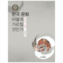 한국 문화 어떻게 가르칠 것인가: 이론과 실제:한국어 교사들의 필수 교재, 박이정