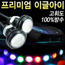 이글아이 후진등 이글아이/데이라이트/안개등/후진등/차량LED/신형18mm 335283EA, 신형-18mm-그린, 본상품선택