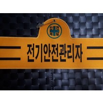 융완장 안전담당자완장 주문제작가능, 1개