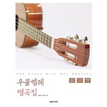 우쿨렐레 명곡집:우크렐레 반주법ㅣ오선위의 코드표ㅣQR 영상 수록, 음악세계, 설명희, 이인애