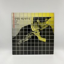 김영동 대금연주집 LP / 엘피 / 음반 / 레코드 / 레트로 / 3295