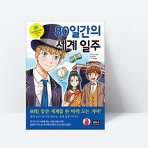 80일간의 세계 일주 (포그의 세계일주 이야기)_은하수, 단품, 단품