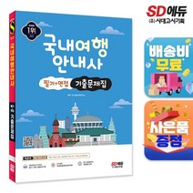 2023 국내여행안내사 필기+면접 기출문제집, 없음