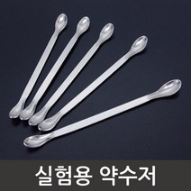 실험용 약품 약수저 가루 분말 시약 스푼 돌봄 이해 원리 창의 탐구 연구 과학