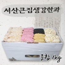 서산 생강 조청 찹쌀 한과 전통 찹쌀 생강 백련초 흑임자 참깨 유과 산자 1kg