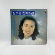 심수봉 - 남자는 배 여자는 항구 LP / 엘피 / 음반 / 레코드 / 레트로 / D1292
