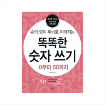 손의 힘이 두뇌로 이어지는 똑똑한 숫자 쓰기 1: 0부터 50까지, 북링크