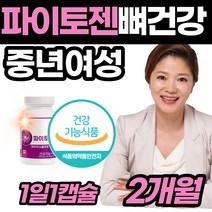 중년 여성 에스트로겐 대두이소플라본 파이토젠 식약처인증 뼈 건강 활력 콜라겐 붉은토끼풀 여성호르몬 헤스페리딘 50 60 세 대 여자 영양제 캐나다산 감소 부족 비배당체 식 약 처, 1개