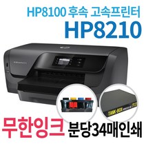 HP 오피스젯프로8210 무한잉크프린터 고속프린터 HP8100후속 공급기설치 잉크포함 컬러 잉크 프린터, HP8210+ 무한잉크(1200ml)