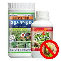대유 노팽이알파 입제 500g/액제 250ml-민달팽이제거 유기농업자재, 노팽이 액제-250ml