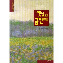 옛날의 금잔디, 문학나무, 김명희