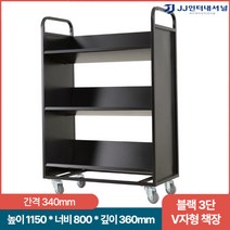 북카트 이동식책장 북트롤리 책꽂이 학교 도서관 바퀴 미끄럼방지 견고한, 블랙+3단V자형책장A