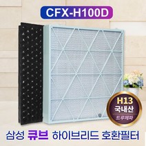 새로이필터 국산 삼성큐브공기청정기필터 CFX-H100D 탈취H13헤파, 01_탈취필터