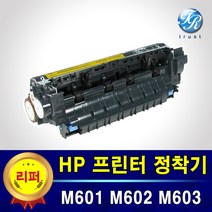 HP 레이저 프린터 정착기 퓨저 Fuser Kit M601 M602 M603 호환
