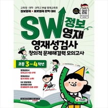 시대교육 SW 정보영재 영재성검사 창의적 문제해결력 모의고사 초등 3-4 +미니수첩제공