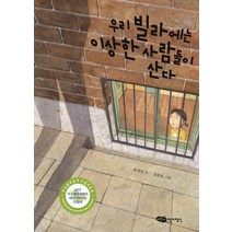 우리 빌라에는 이상한 사람들이 산다, 어린이작가정신